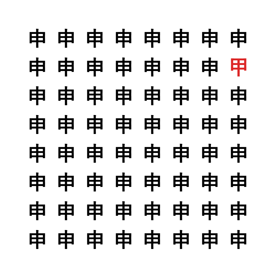 漢字間違い探し1