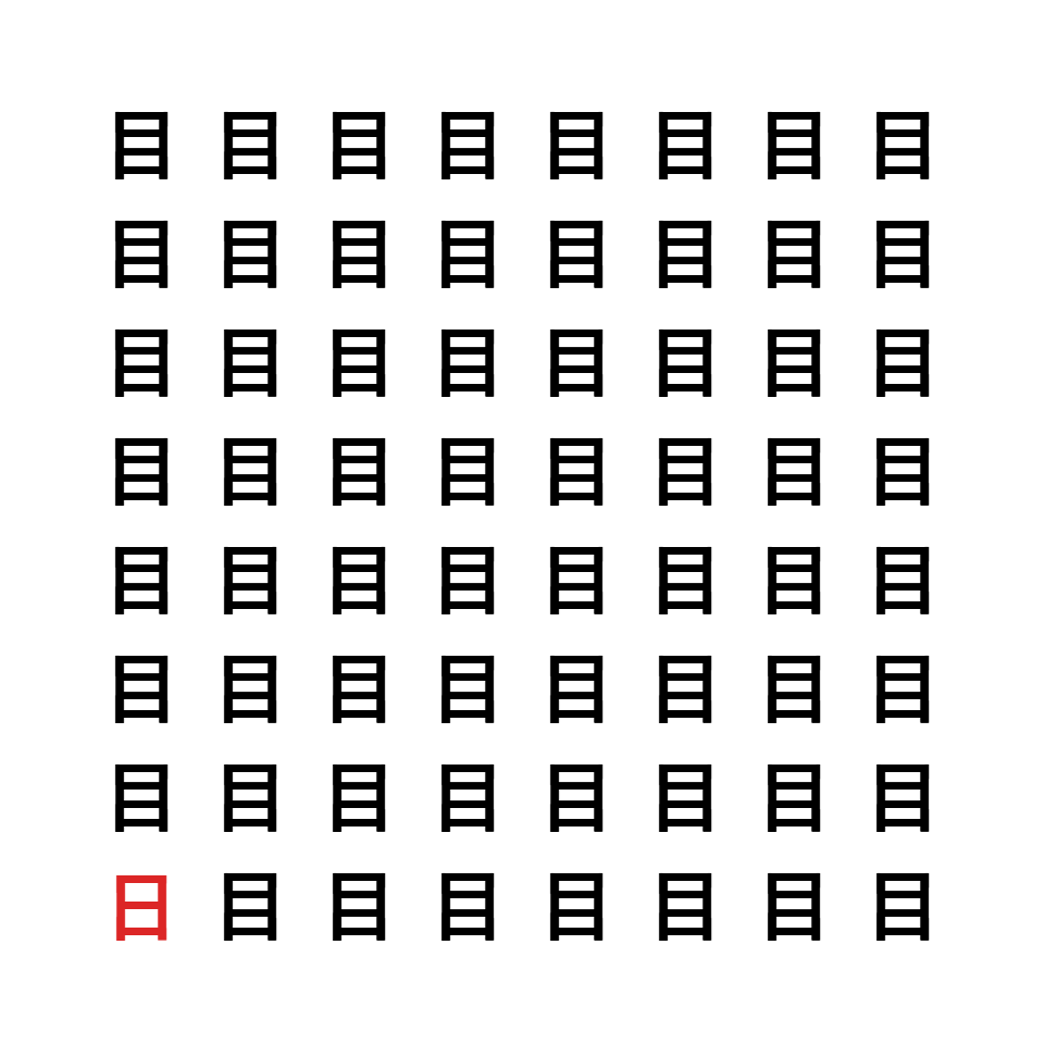 漢字間違い探し5