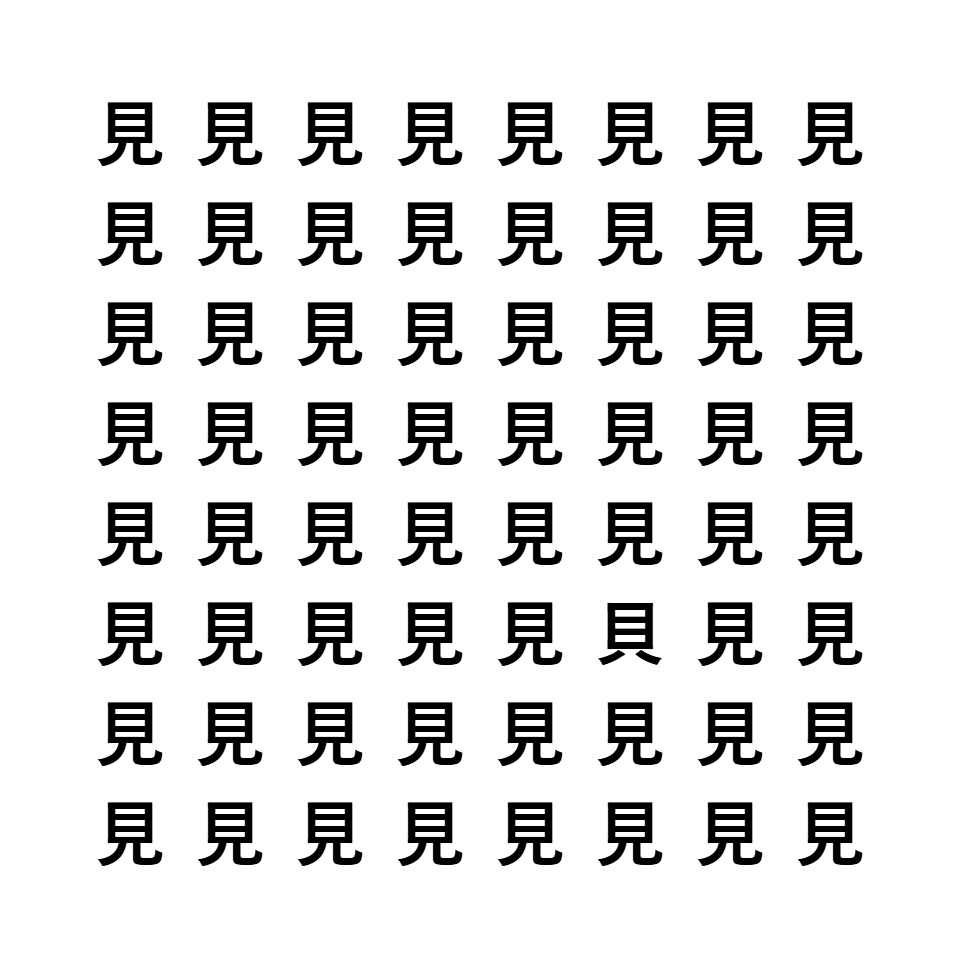 漢字間違い探し5