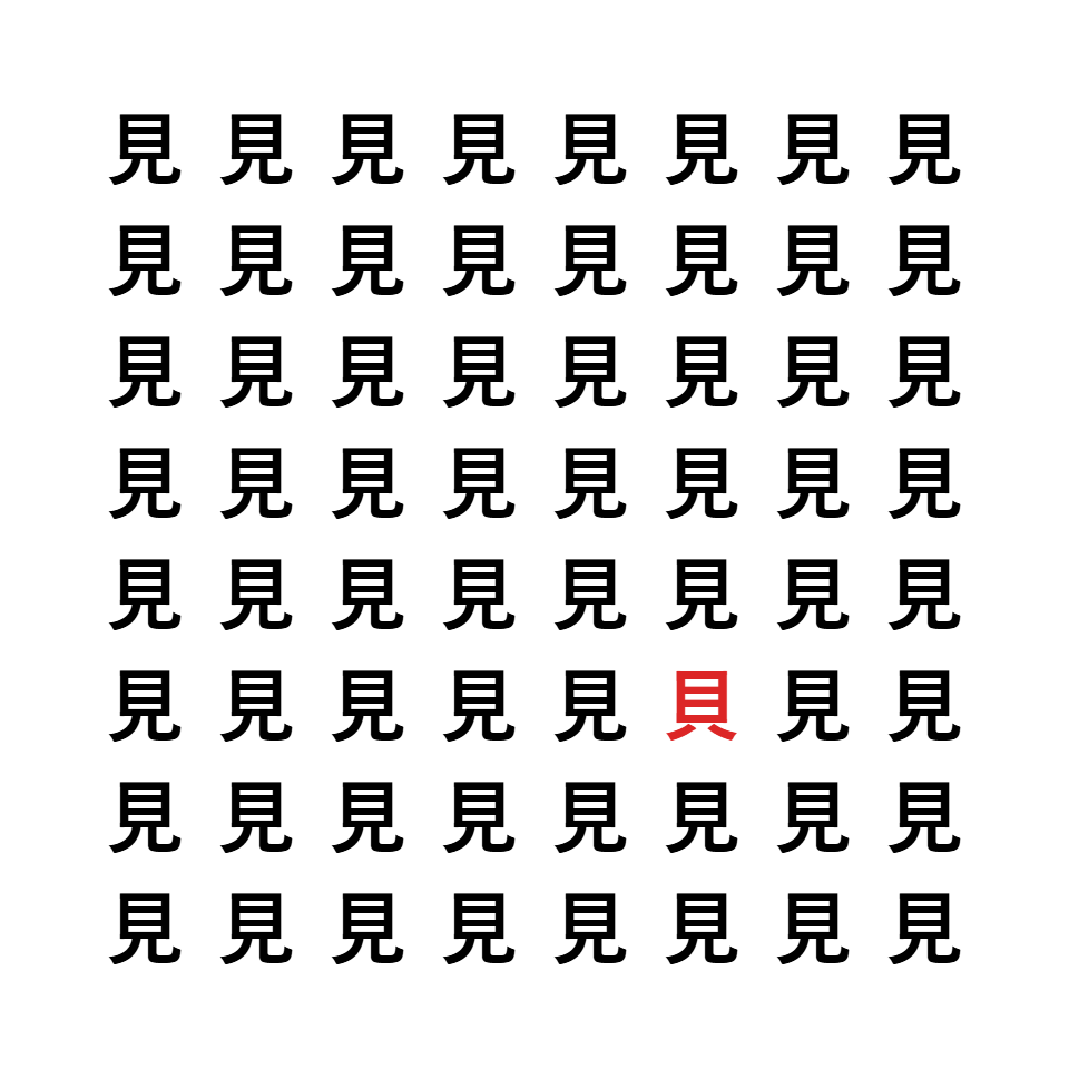 漢字間違い探し5