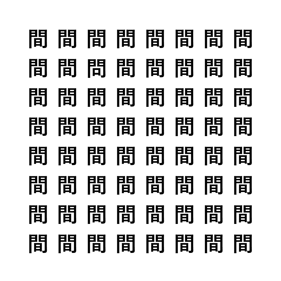 漢字間違い探し1
