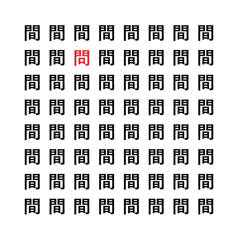 漢字間違い探し1