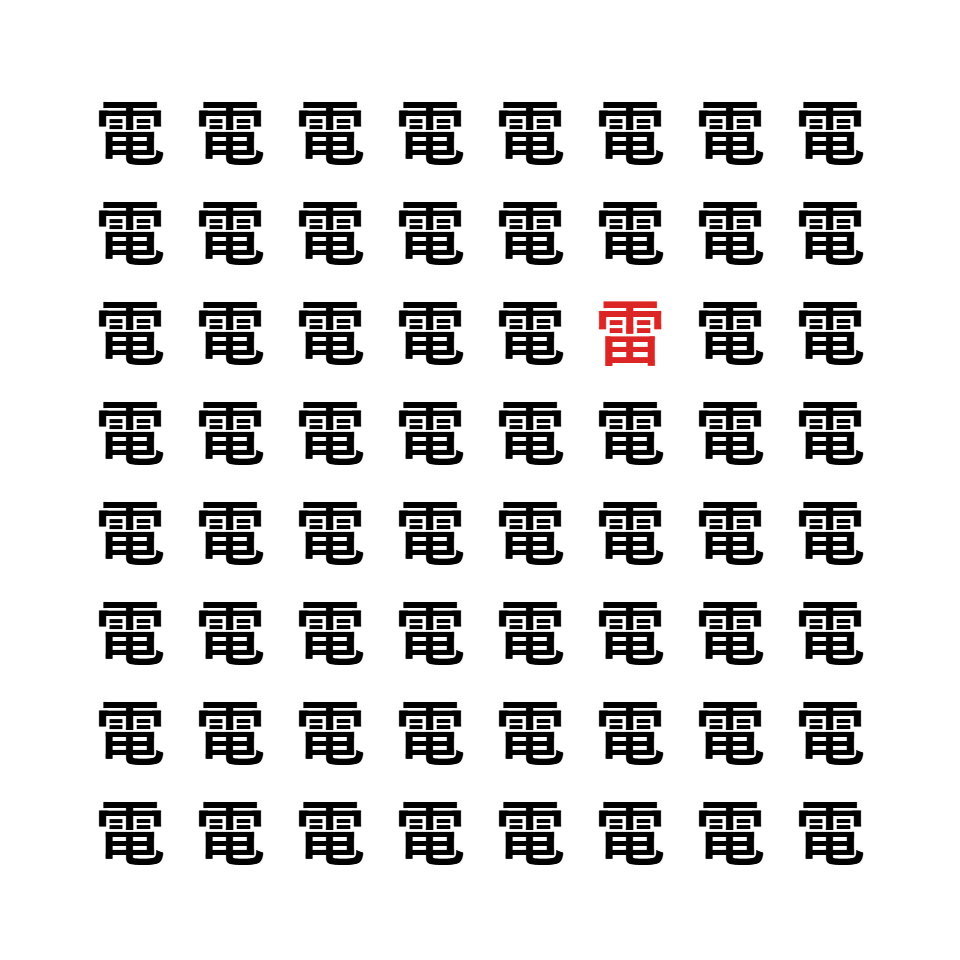 漢字間違い探し9